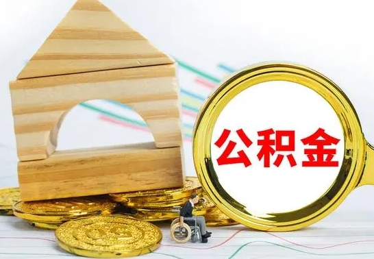 邓州房屋住房公积金怎么取（咋样取住房公积金）